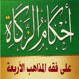 فقه الزكاة عند الأئمة الأربعة APK