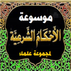 الأحكام الشرعية لمجموعة علماء APK