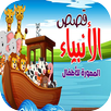 قصص الانبياء مصورة APK