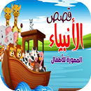 قصص الانبياء مصورة APK
