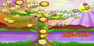 قصص الانبياء