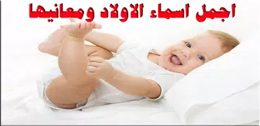 اجمل اسماء الاولاد ومعانيها