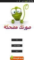 صورتك مضحكة poster
