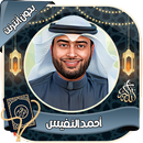 أحمد النفيس قرآن كامل بدون نت APK