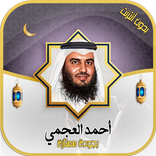 ”قرآن بصوت أحمد العجمي بدون نت