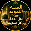 السنةالنبوية بين الفقه والحديث APK