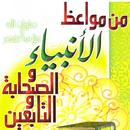 من مواعظ الأنبياء والصحابة APK