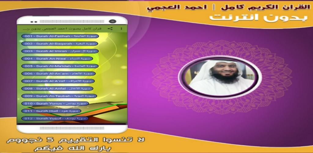 قران كامل بصوت احمد العجمي بدون نت جودة عالية‎‎‎ APK für Android  herunterladen