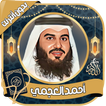 أحمد العجمي قرآن كامل بدون نت