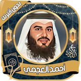 أحمد العجمي قرآن كامل بدون نت-icoon