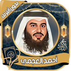 ikon أحمد العجمي قرآن كامل بدون نت