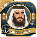 APK أحمد العجمي قرآن كامل بدون نت