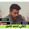 اغاني احمد كامل APK