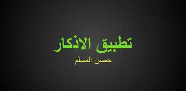 تطبيق الاذكار (حصن المسلم)