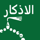 APK الاذكار (حصن المسلم)