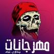 مهرجانات 2023 بدون نت +الكلمات