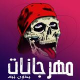 مهرجانات 2023 simgesi
