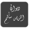 ديوان الزير سالم APK