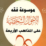 APK موسوعة فقه الأحوال الشخصية