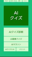 AIクイズ الملصق