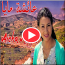 أغاني عايشة ماية  بدون أنترنيت   2019 Aicha Maya APK