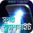 সুপার ফ্ল্যাশলাইট أيقونة