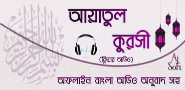 আয়াতুল কুরসি অডিও-Ayatul kursi