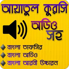 আয়াতুল কুরসি অডিও-Ayatul kursi アプリダウンロード