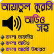 আয়াতুল কুরসি অডিও-Ayatul kursi