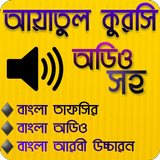 আয়াতুল কুরসি অডিও-Ayatul kursi icono