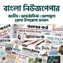 All Bangla Newspapers - বাংলা নিউজপেপার APK