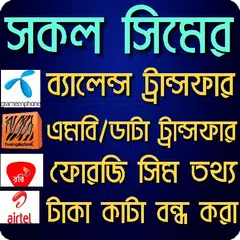 Скачать ব্যালেন্স ও এমবি ট্রান্সফার APK