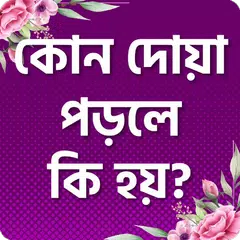 download দোয়া মাসায়লা ও আমল -Bangla doa APK