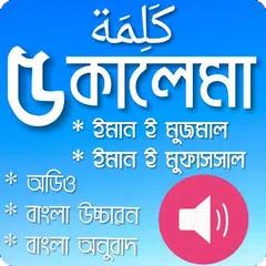 ৫ কালেমা-অডিও সহ APK Herunterladen