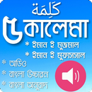 ৫ কালেমা-অডিও সহ APK