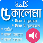 ৫ কালেমা-অডিও সহ icône