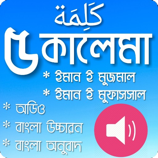 ৫ কালেমা-অডিও সহ