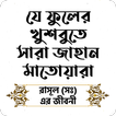 যে ফুলের খুশবুতে সারা জাহান মাতোয়ারা