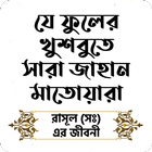 যে ফুলের খুশবুতে সারা জাহান মাতোয়ারা icon