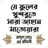 যে ফুলের খুশবুতে সারা জাহান মাতোয়ারা icône