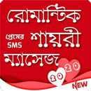 রোমান্টিক শায়রী ম্যাসেজ - Love SMS 2020 aplikacja