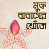 মুক্ত বাতাসের খোঁজে icon