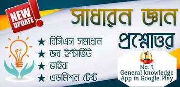 সাধারন জ্ঞান প্রশ্নোত্তর-২০২০