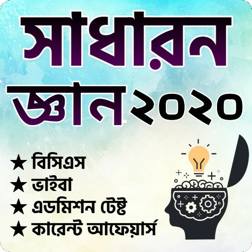 সাধারন জ্ঞান প্রশ্নোত্তর-২০২০