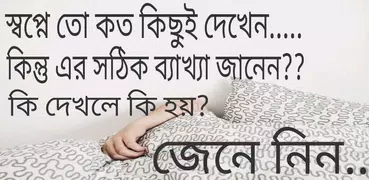 স্বপ্নের সঠিক ব্যাখ্যা - কোন স্বপ্নের কি অর্থ