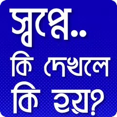 স্বপ্নের সঠিক ব্যাখ্যা - কোন স্বপ্নের কি অর্থ APK download