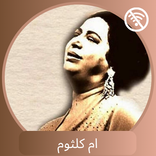 Umm Khulthum - ام كلثوم