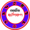 ৰাশিফল | Assamese Rashifal APK