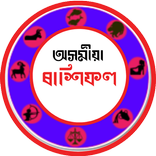 ৰাশিফল | Assamese Rashifal