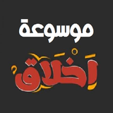 موسوعة أخلاق الدينية APK